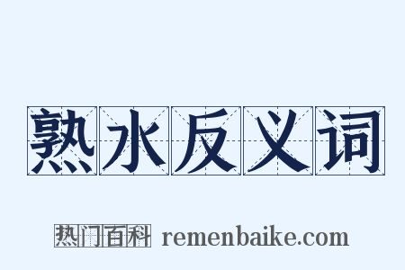 熟水反义词是什么意思的图片